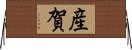 産賀 Horizontal Wall Scroll