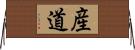 産道 Horizontal Wall Scroll