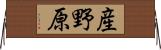 産野原 Horizontal Wall Scroll
