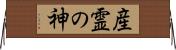 産霊の神 Horizontal Wall Scroll