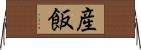 産飯 Horizontal Wall Scroll