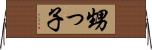 甥っ子 Horizontal Wall Scroll
