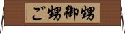 甥御 Horizontal Wall Scroll