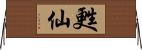甦仙 Horizontal Wall Scroll