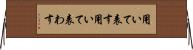 用いて表す Horizontal Wall Scroll