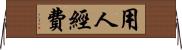 用人經費 Horizontal Wall Scroll