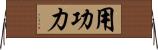 用功力 Horizontal Wall Scroll
