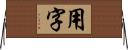 用字 Horizontal Wall Scroll