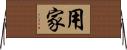 用家 Horizontal Wall Scroll