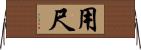 用尺 Horizontal Wall Scroll