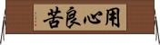用心良苦 Horizontal Wall Scroll