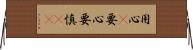 用心(P);要心;要慎(oK) Horizontal Wall Scroll