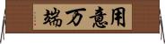 用意万端 Horizontal Wall Scroll