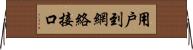 用戶到網絡接口 Horizontal Wall Scroll