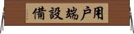 用戶端設備 Horizontal Wall Scroll