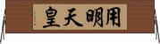 用明天皇 Horizontal Wall Scroll