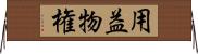 用益物権 Horizontal Wall Scroll