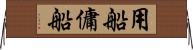 用船 Horizontal Wall Scroll