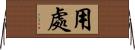 用處 Horizontal Wall Scroll