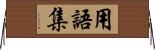 用語集 Horizontal Wall Scroll