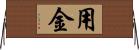 用金 Horizontal Wall Scroll