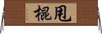 甩棍 Horizontal Wall Scroll
