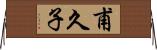 甫久子 Horizontal Wall Scroll