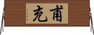 甫充 Horizontal Wall Scroll