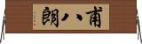 甫八朗 Horizontal Wall Scroll