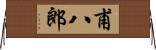 甫八郎 Horizontal Wall Scroll