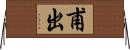甫出 Horizontal Wall Scroll