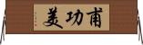甫功美 Horizontal Wall Scroll
