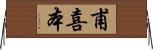 甫喜本 Horizontal Wall Scroll