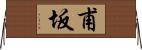 甫坂 Horizontal Wall Scroll