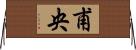 甫央 Horizontal Wall Scroll