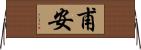 甫安 Horizontal Wall Scroll