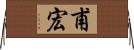 甫宏 Horizontal Wall Scroll