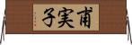 甫実子 Horizontal Wall Scroll