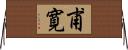 甫寛 Horizontal Wall Scroll