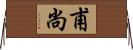 甫尚 Horizontal Wall Scroll