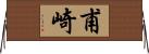 甫崎 Horizontal Wall Scroll
