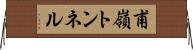 甫嶺トンネル Horizontal Wall Scroll
