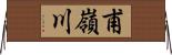 甫嶺川 Horizontal Wall Scroll