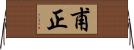 甫正 Horizontal Wall Scroll