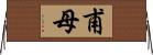 甫母 Horizontal Wall Scroll