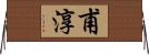 甫淳 Horizontal Wall Scroll