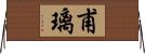 甫璃 Horizontal Wall Scroll