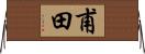甫田 Horizontal Wall Scroll