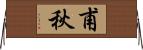甫秋 Horizontal Wall Scroll