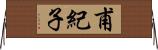 甫紀子 Horizontal Wall Scroll